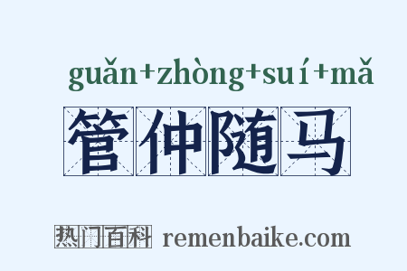 管仲随马是什么意思的图片